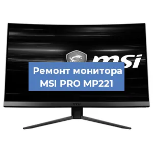 Замена конденсаторов на мониторе MSI PRO MP221 в Санкт-Петербурге